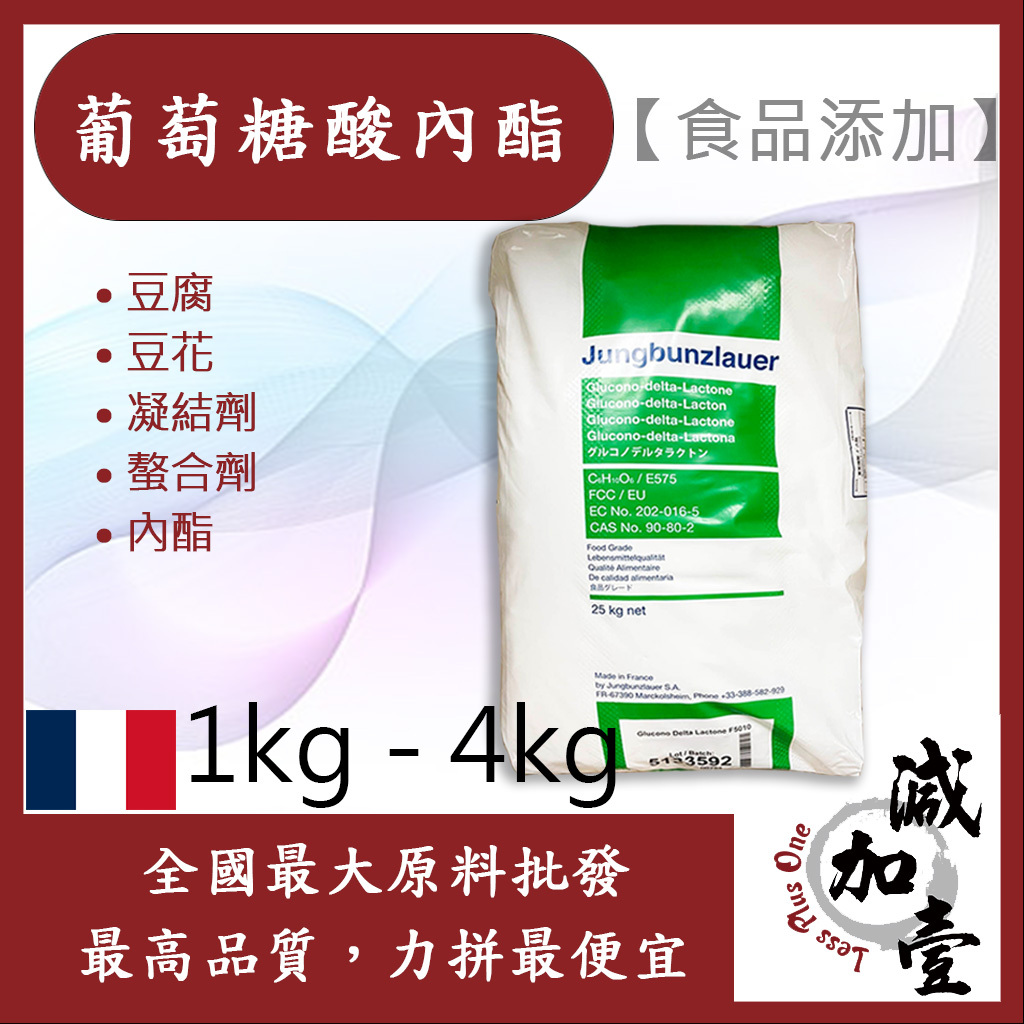 減加壹 葡萄糖酸內酯 法國 1kg 4kg 食品添加 豆腐 豆花 凝結劑 螯合劑 內酯 食品級