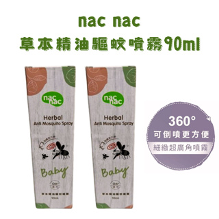 nac nac 草本精油驅蚊噴液90ml 防蚊液 防蚊 驅蚊 寶寶防蚊 寶寶防蚊液 嬰兒防蚊 嬰兒防蚊液 噴霧 可倒噴