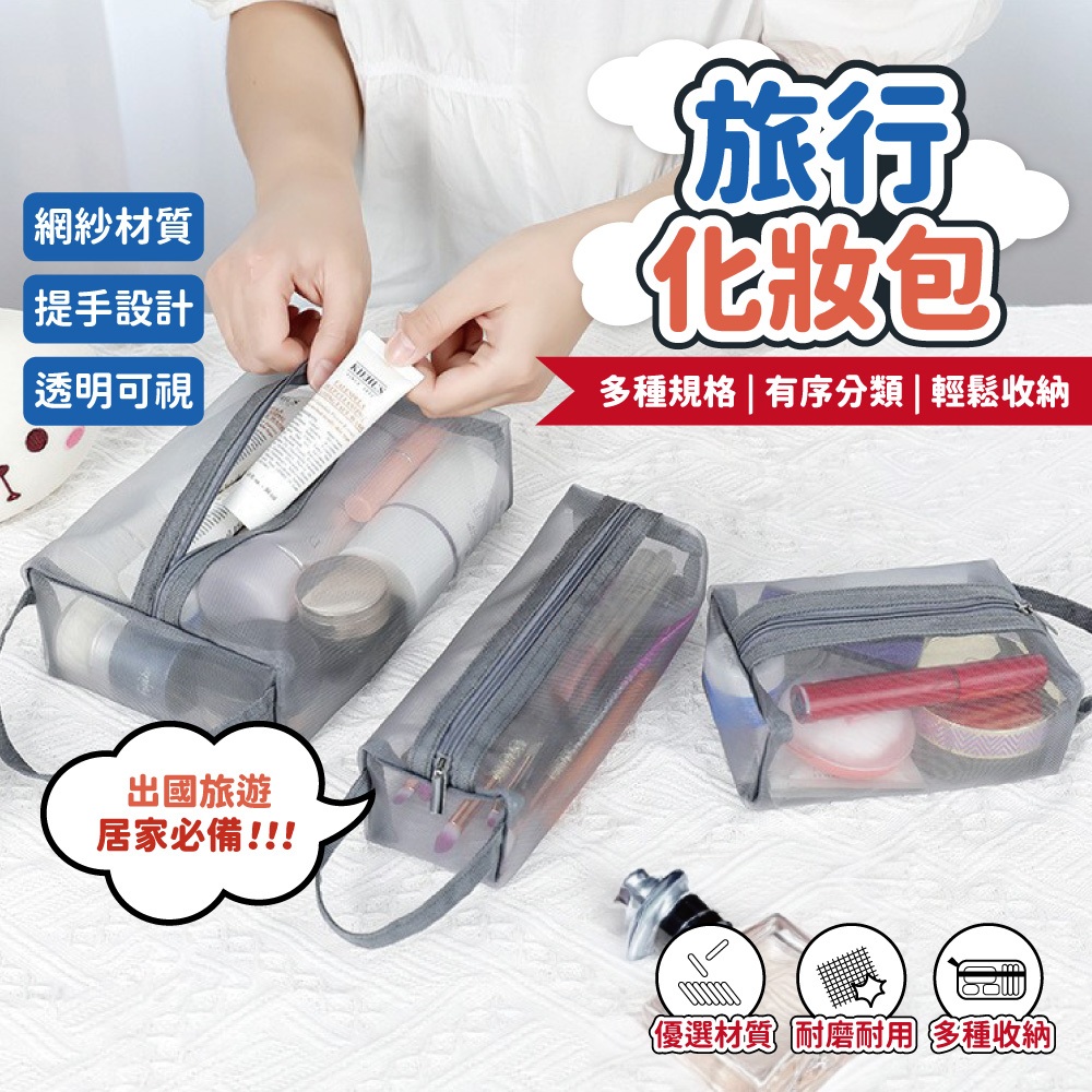網紗洗漱包 化妝包 化妝袋 網紗包 網紗袋 盥洗包 收納包 收納袋 口紅包 筆袋 化粧包 旅行包 透明化妝包 包包洗漱包