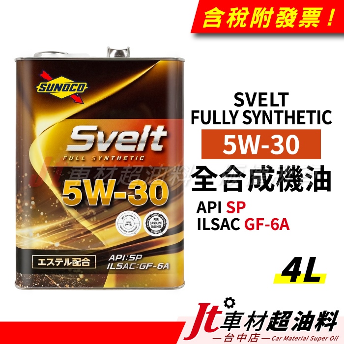 Jt車材 - SUNOCO 太陽石油 Svrlt 5W30 酯類全合成機油 4L