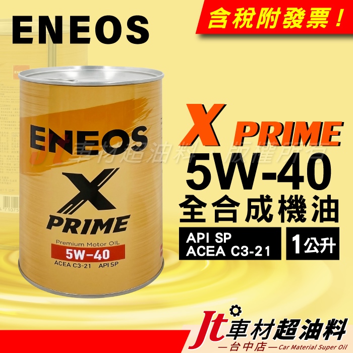 Jt車材 - 新日本石油 ENEOS X PRIME 5W40 5W-40 全合成機油
