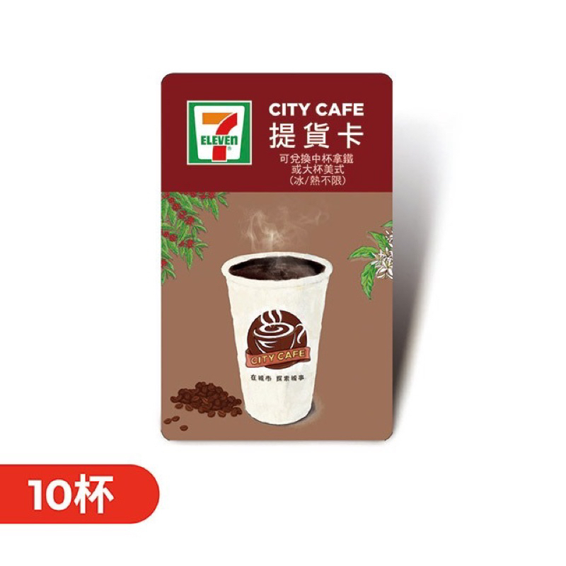 無期限7-11咖啡提貨卡 拿鐵咖啡提貨卡 City Cafe美式拿鐵咖啡兌換券 咖啡提貨券 咖啡卡 711咖啡券