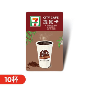 無期限7-11咖啡提貨卡 拿鐵咖啡提貨卡 City Cafe美式拿鐵咖啡兌換券 咖啡提貨券 咖啡卡 711咖啡券