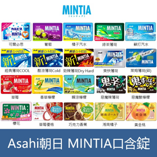 森吉小舖 日本Asahi 朝日 MINTIA 口含錠 口含糖 涼糖 薄荷錠 多種口味