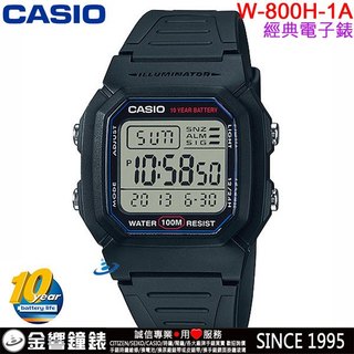 ■金響鐘錶,現貨,CASIO W-800H-1A,公司貨,10年電力,經典造型,防水100米,兩地時間,鬧鈴,手錶