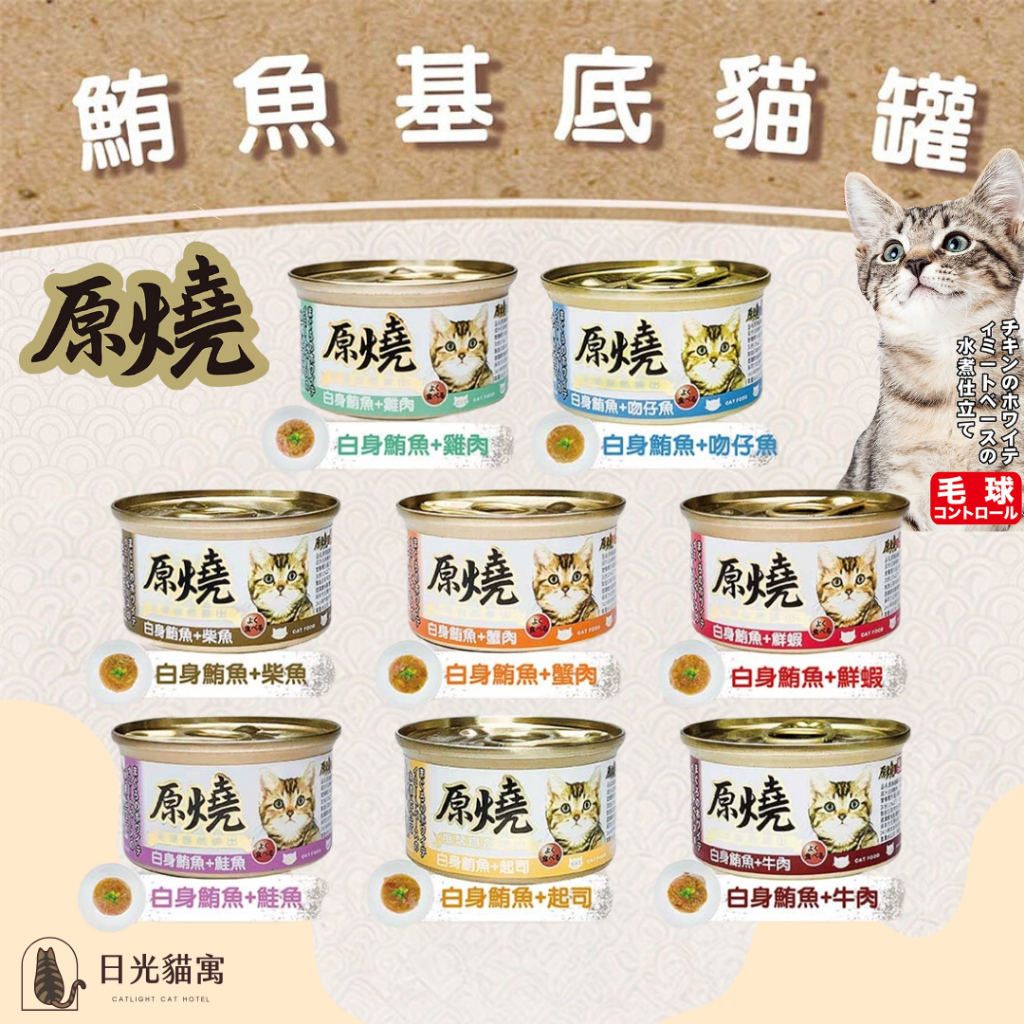 ❰王品寵物❱ 🐾原燒貓罐 鮪魚基底 天然原物料 天然食物纖維