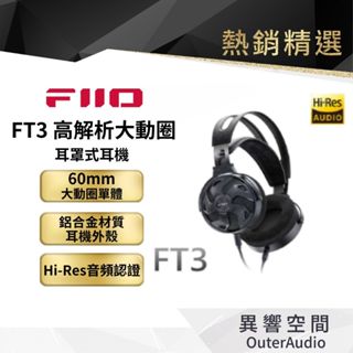 【FiiO】FT3高解析大動圈耳罩式耳機 保固1年 公司貨
