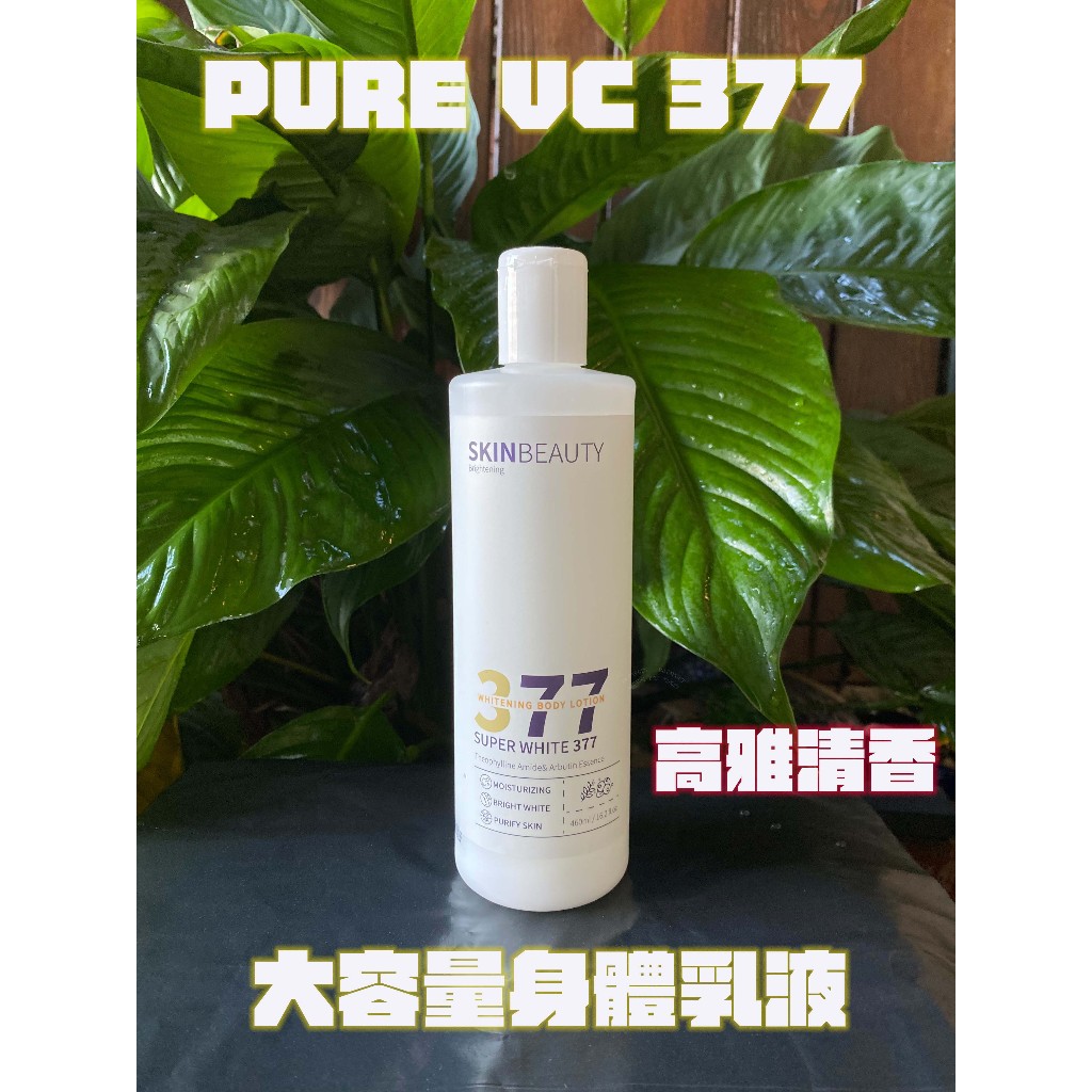 台灣現貨 PURE VC377 SUPER WHITE 377 美白身體乳液