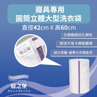 【美國寢之堡】寢具專用大型圓筒立體洗衣袋