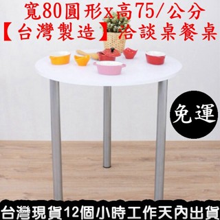 美佳居-含稅含運-4色可選-咖啡桌-書桌【臺灣製造】會客桌-洽談桌-專櫃臺桌-休閒桌-餐桌-工作桌-會議桌-TB80RH