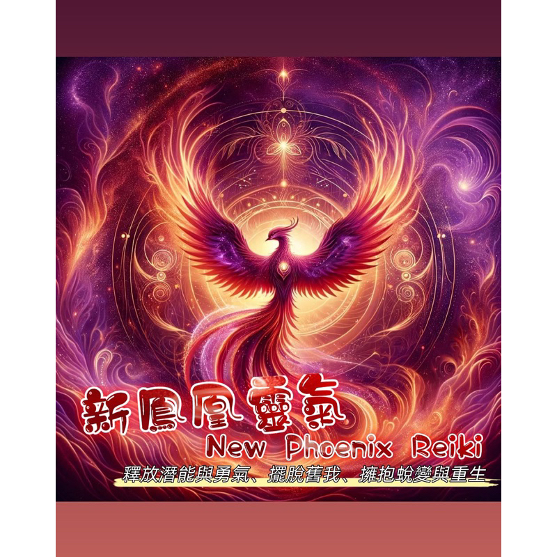 靈氣課程《菈芙媞媞｜新鳳凰靈氣New Phoenix Reiki (協助釋放潛能與勇氣，擺脫舊我，擁抱蛻變與重生）》