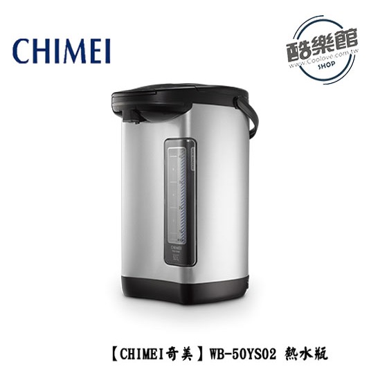 【奇美CHIMEI】WB-50YS02 無縫內膽熱水瓶 5L｜現貨 免運 快速出貨 公司貨 全新品