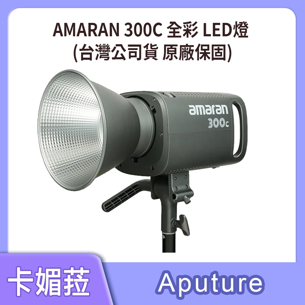 愛圖仕 Aputure AMARAN 300C 全彩 COB LED燈 (公司貨) #原廠保固二年