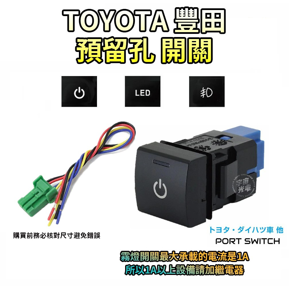 RAV4/CAMRY 8代/ALTIS 12代 CROSS CC 豐田  帶燈 預留孔 盲塞式開關 霧燈開關 22*22