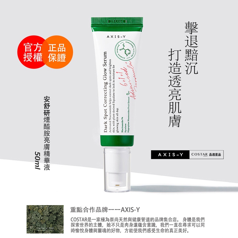 現貨💥韓國AXIS-Y安舒研淨亮白橡皮擦精華 50ml安舒研精華美白肌膚蠟黃、暗沉者  ５％煙醯胺 有效阻擋黑色素傳遞