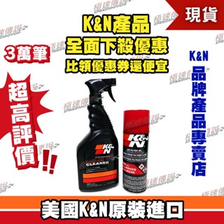 【極速傳說】K&N 原廠正品 非廉價仿冒品 高流量空濾清潔組(大) 99-0621 99-0516大容量