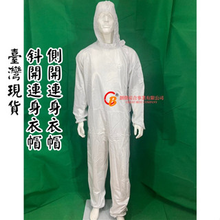 【臺灣出貨+現貨】側開連身衣帽 斜開連身衣帽 無塵衣 無塵服 無塵室 防靜電 潔淨室 食品廠 觀光工廠 生產線 電子業