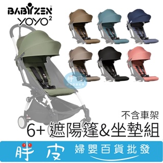 YOYO ４代嬰兒手推車 登機車 (６＋） 替換遮陽座墊組