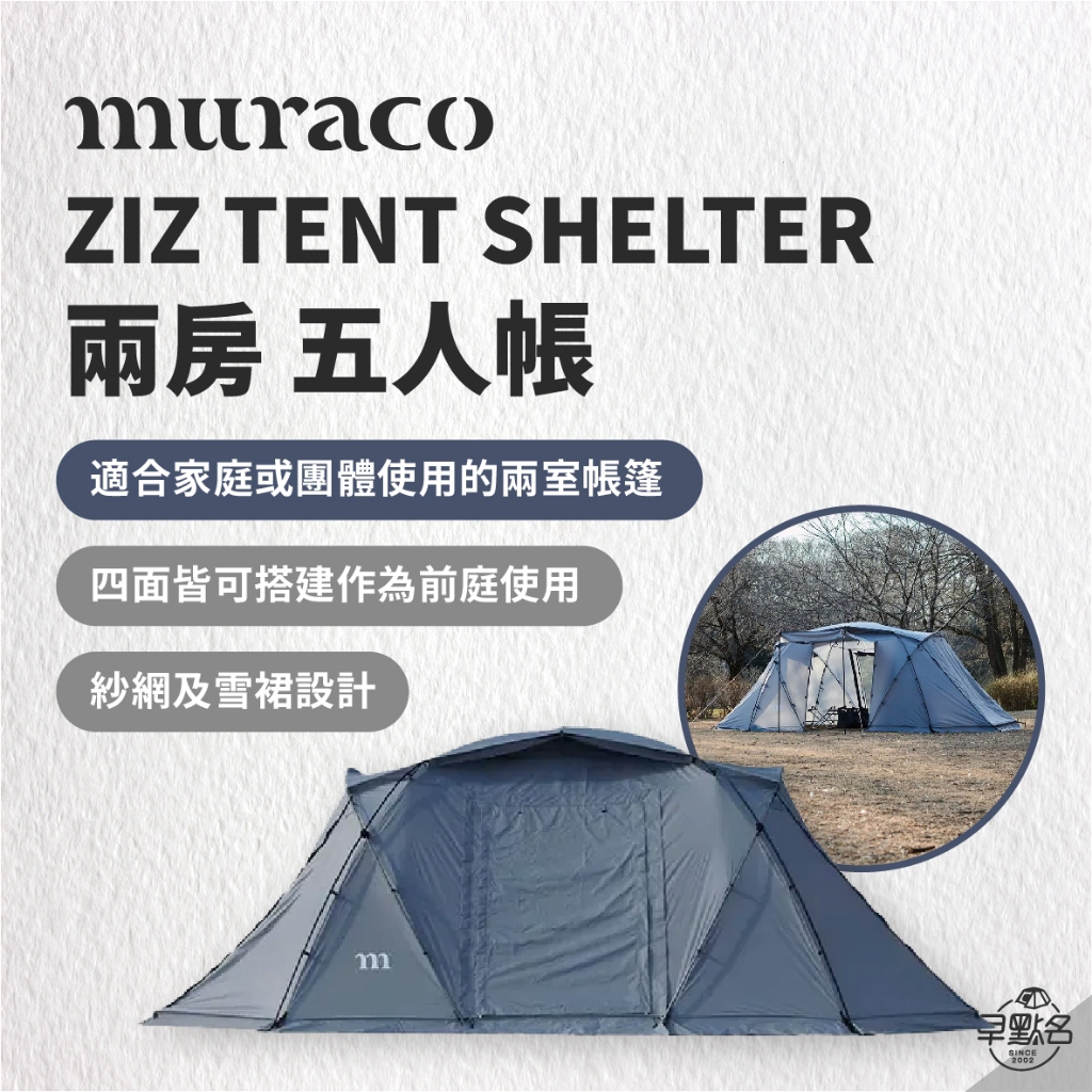 早點名｜ MURACO ZIZ TENT SHELTER 家庭帳 一房一廳 多人帳 露營 帳篷