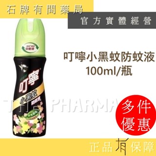 叮嚀小黑蚊防蚊液｜叮嚀 叮寧 小黑蚊 防蚊液【石牌有間藥局】