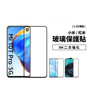 2.5D 9H滿版玻璃保護貼 全膠 紅米Note 5/6/7/8/9/8T/9T Pro 鋼化 玻璃貼 玻璃膜 保護膜