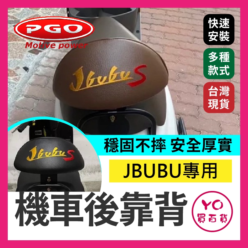 YO買百貨 PGO JBUBU 刺繡大饅頭 造型饅頭 大靠背 Jbubu後靠背 刺繡後靠背 JBUBU後靠腰 後靠背