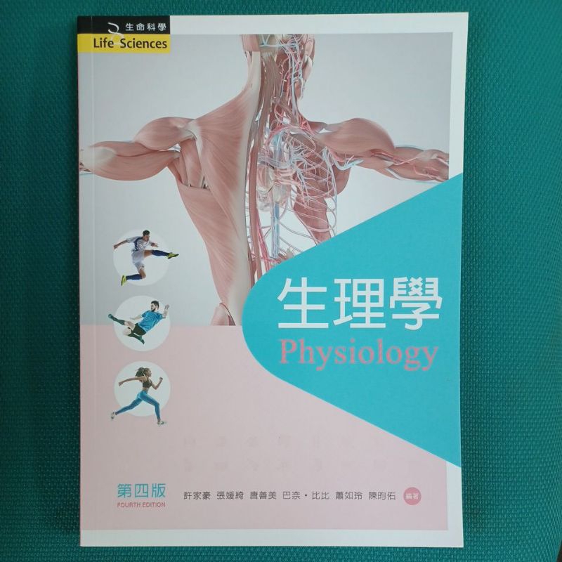 生理學 第四版 新文京出版  全新