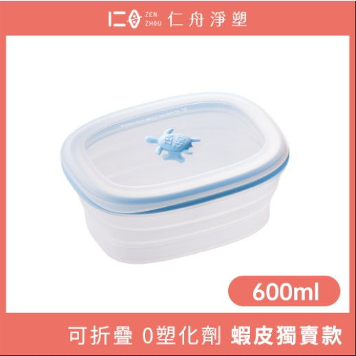 【仁舟淨塑】小海龜摺疊矽密盒_600ml(暖藍)|微波便當盒  折疊便當盒 密封保鮮盒 矽膠餐盒 餐盒