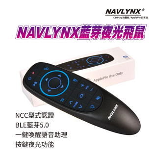 NAVLYNX 藍芽夜光飛鼠(BLE藍芽5.0、6軸陀螺儀、一鍵喚醒語音助手、ApplePie專用) ｜官方旗艦
