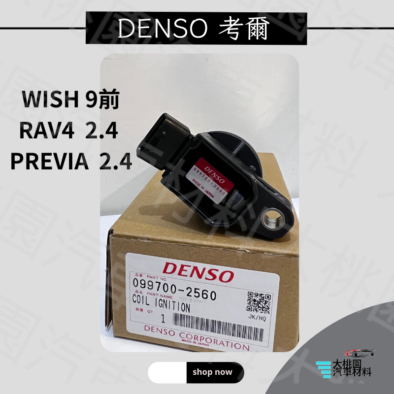 ➶大桃園汽車材料➶wish 09前  RAV4 2.4 高壓線圈 點火線圈 / 日本DENSO 全新件 / 另有其他車系