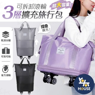 擴充旅行袋 帶輪行李袋 折疊旅行袋 乾濕分離包 大行李袋 防水旅行袋 拖輪包 旅行袋 旅行包【CI304】上大HOUSE