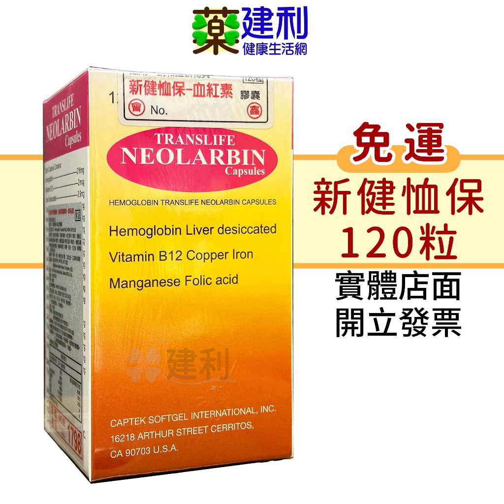 【免運】新健恤保 血紅素膠囊 120粒 完整包裝公司貨 美國原產 肝精 維他命B12 鐵 葉酸 -建利健康生活網