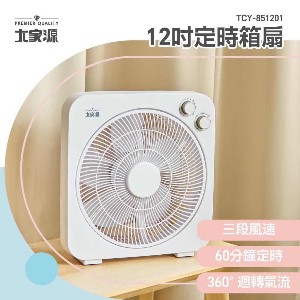 【大家源】 12吋定時箱扇 冷風扇 TCY-851201