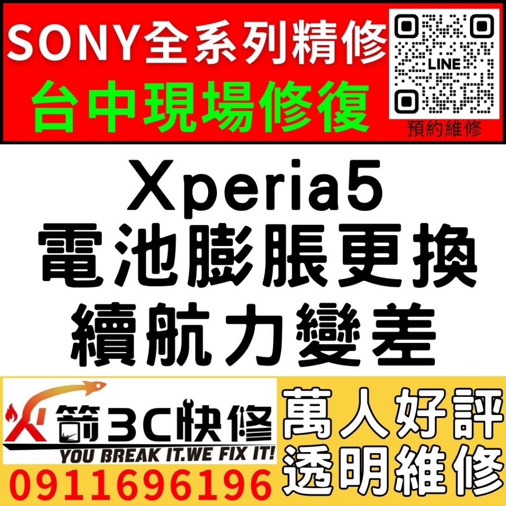 【台中維修SONY手機】Xperia5/膨脹/換電池/耗電快/續航力差/老化/電池維修/火箭3C/西屯修手機