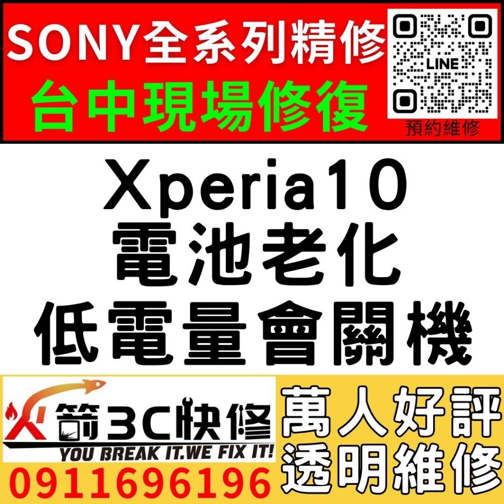 【台中維修SONY手機】Xperia10/膨脹/換電池/耗電快/續航力差/老化/電池維修/火箭3C/西屯修手機