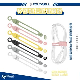 POLYWELL 鈕扣式 理線器 防丟 整線 捲線 繞線 綁線 固定 適用 手機 充電線 耳機 線收納 充電線 傳輸線