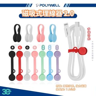 POLYWELL 磁吸式 理線器 2.0 整線 繞線 綁線 固定 捲線 適用 手機 充電線 耳機 線收納 傳輸線 充電線