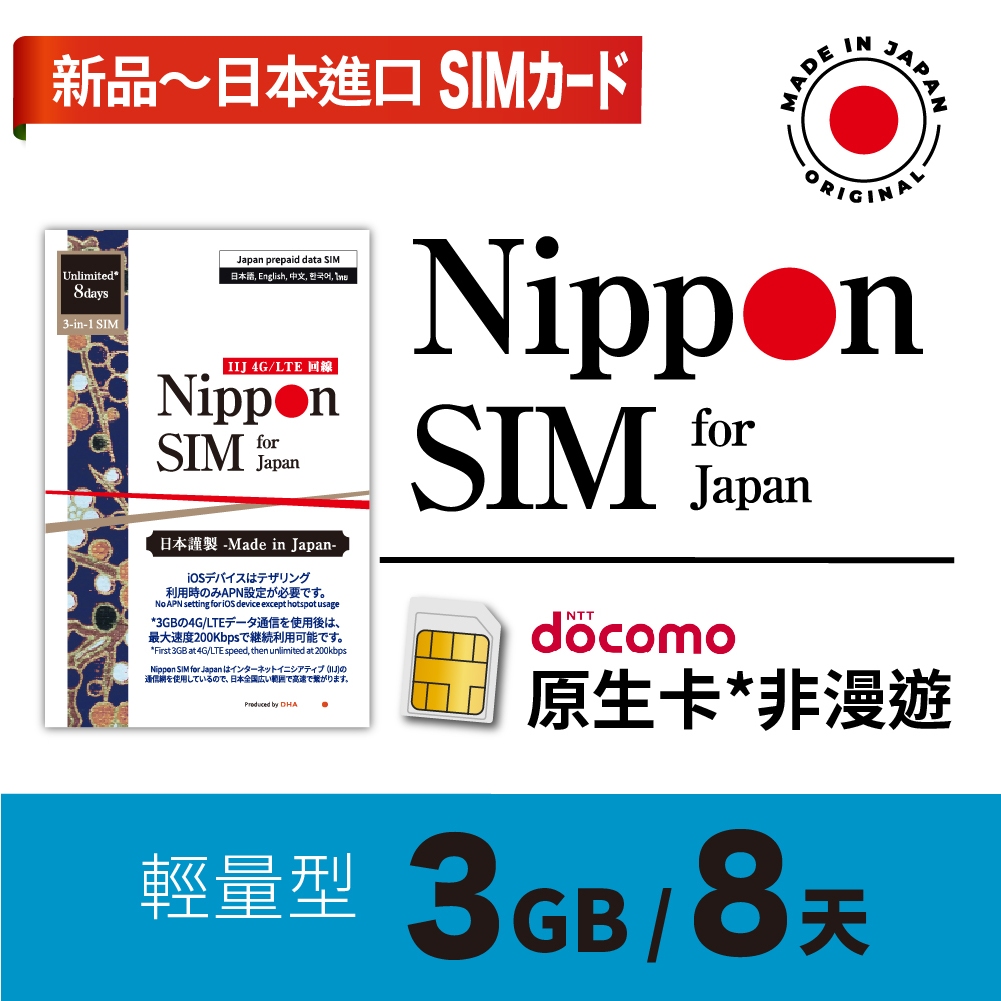 Nippon SIM 日本原生SIM卡3GB *非漫遊 3~8天輕量型🇯🇵日本製 Docomo 高速上網卡 長效期 特價