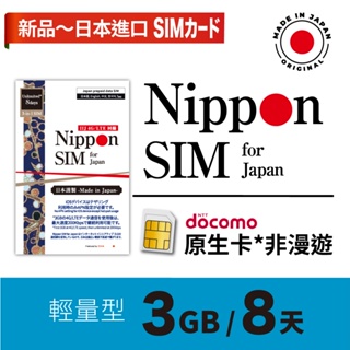 Nippon SIM 日本原生SIM卡3GB *非漫遊 3~8天輕量型🇯🇵日本製 Docomo 高速上網卡 長效期 特價