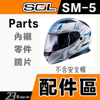 SOL SM-5 頭襯 耳襯 頭頂內襯 二頰內襯 內襯 SM5 可掀式 全罩 安全帽 可樂帽 原廠配件｜23番