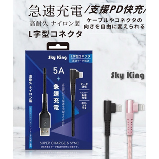 Sky King / H Power 5A 金屬編織L型傳輸線 充電線 IPhone/Micro Usb/Type C