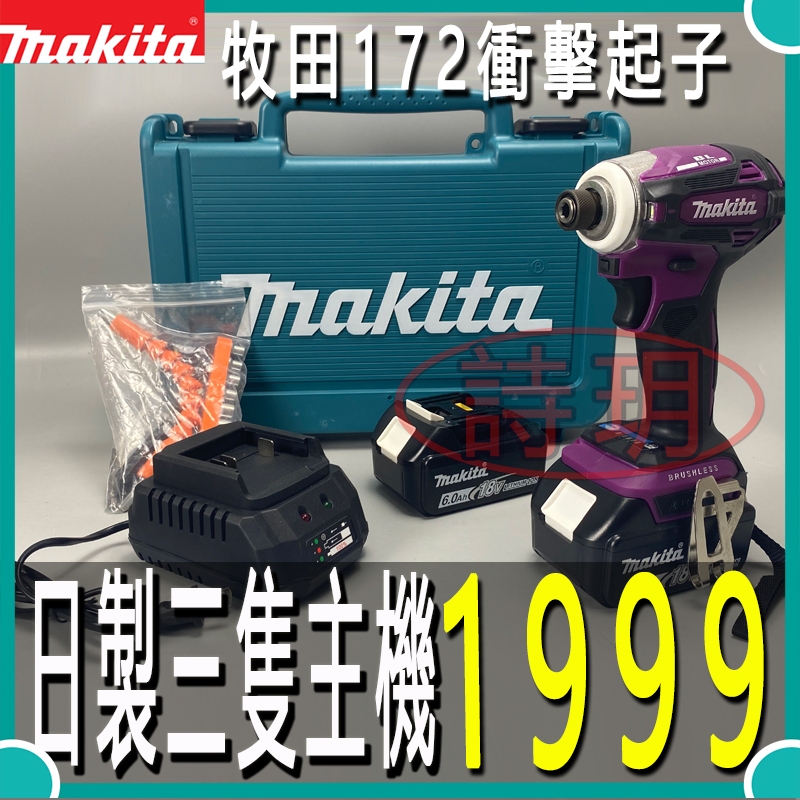 促銷工具組 Makita 牧田18v td172 電動起子機 無刷 電動起子 充電式衝擊起子機 衝擊電鑽 起子機牧田通用