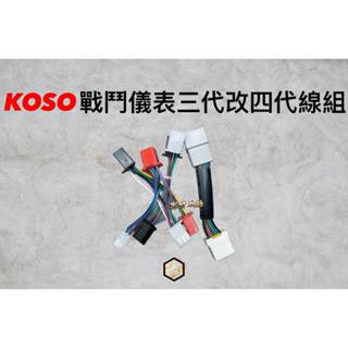 【御前二輪】KOSO 戰鬥儀表 ARACER ECU 線組 轉接線 勁戰三代改四代 原廠儀表適用 多功能碼表 三轉四