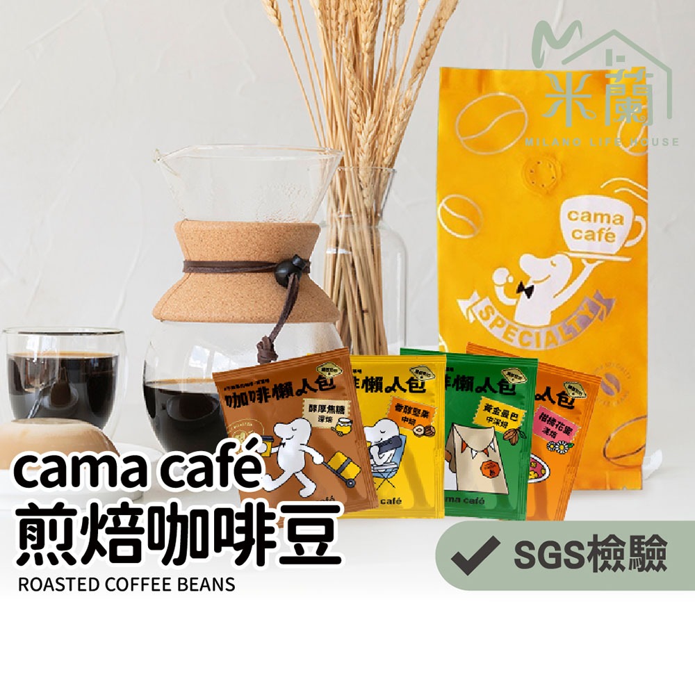 【米蘭】cama café鎖香煎焙濾掛式咖啡 咖啡豆 耳掛咖啡 咖啡包 咖啡粉 咖啡袋