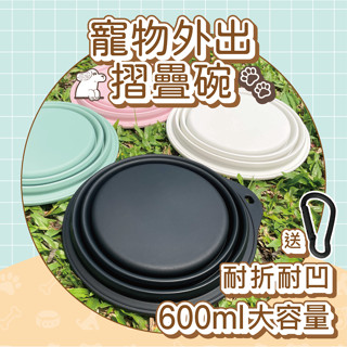 【臺灣現貨】矽膠摺疊碗 食品級矽膠摺疊碗 寵物矽膠碗 寵物外出碗 寵物折疊碗 寵物外出水壺 旅行碗 600ml大容量