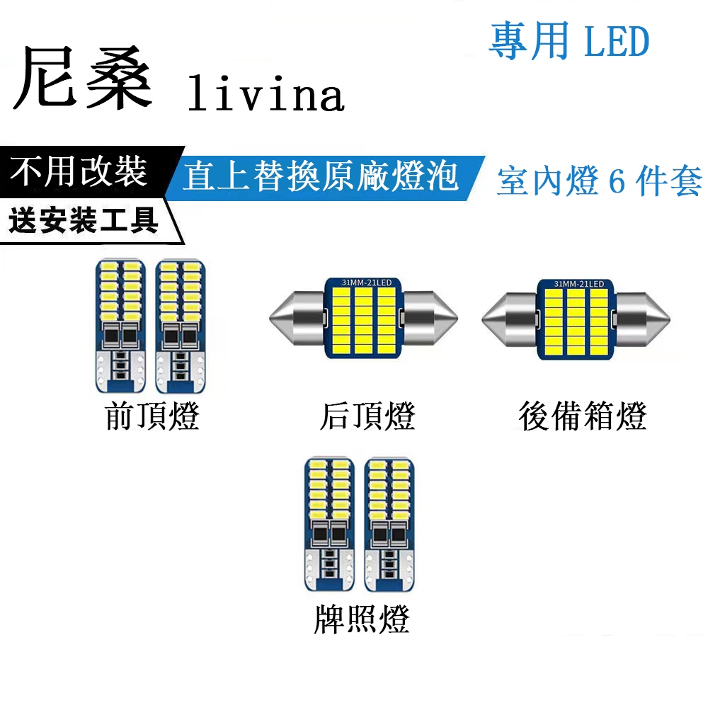 免運 尼桑 Nissan livina  專用 LED 爆亮 室內燈 車內燈 閱讀燈 車頂燈 尾箱燈 牌照燈 車門燈