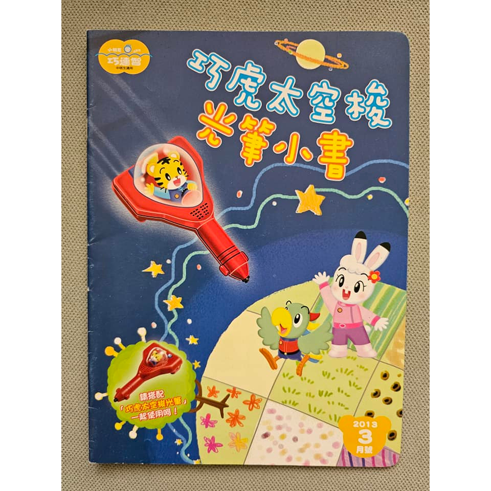 巧連智 巧虎學習發音筆 點讀筆的教材 巧虎太空梭光筆小書 2013年3月