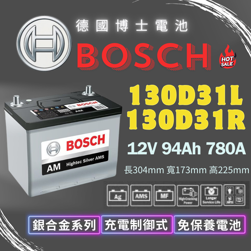 博士Bosch 130D31L 130D31R 最新二代銀合金電瓶 高CCA 高啟動電流 780A