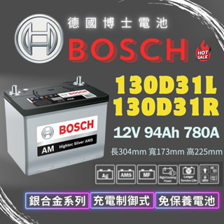 博士Bosch 130D31L 130D31R 最新二代銀合金電瓶 高CCA 高啟動電流 780A