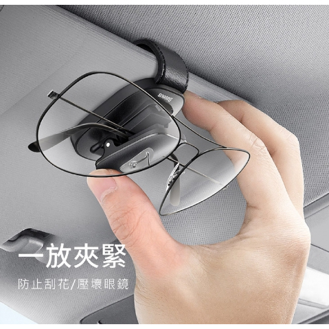Baseus 遮陽板收納工具 車載眼鏡支架 車用眼鏡架 眼鏡支架 汽車眼鏡支架 眼鏡夾 墨鏡夾 眼鏡架 眼鏡收納夾